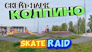 Скейт-парк Колпино Skate Raid (трк ОКА)