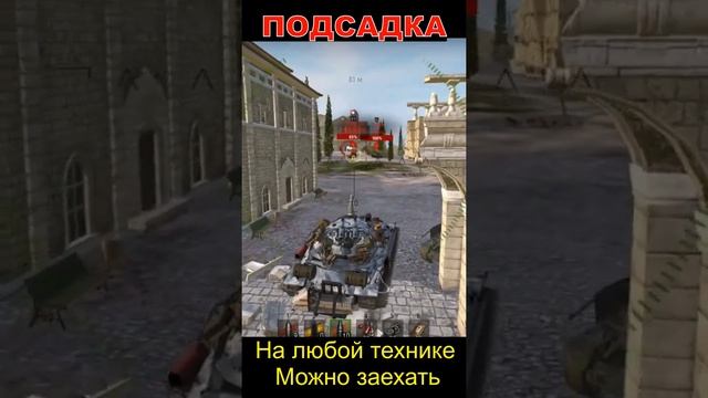 ПодсадкаКарта МонастырьТоп Заезды  #shorts #WoT