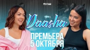 Как не бояться всего нового? Daasha из Velvet Music о том, как девушкам бороться со страхами