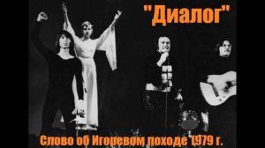 Рок - Опера "Слово об Игоревом походе" группа "Диалог" 1979 год