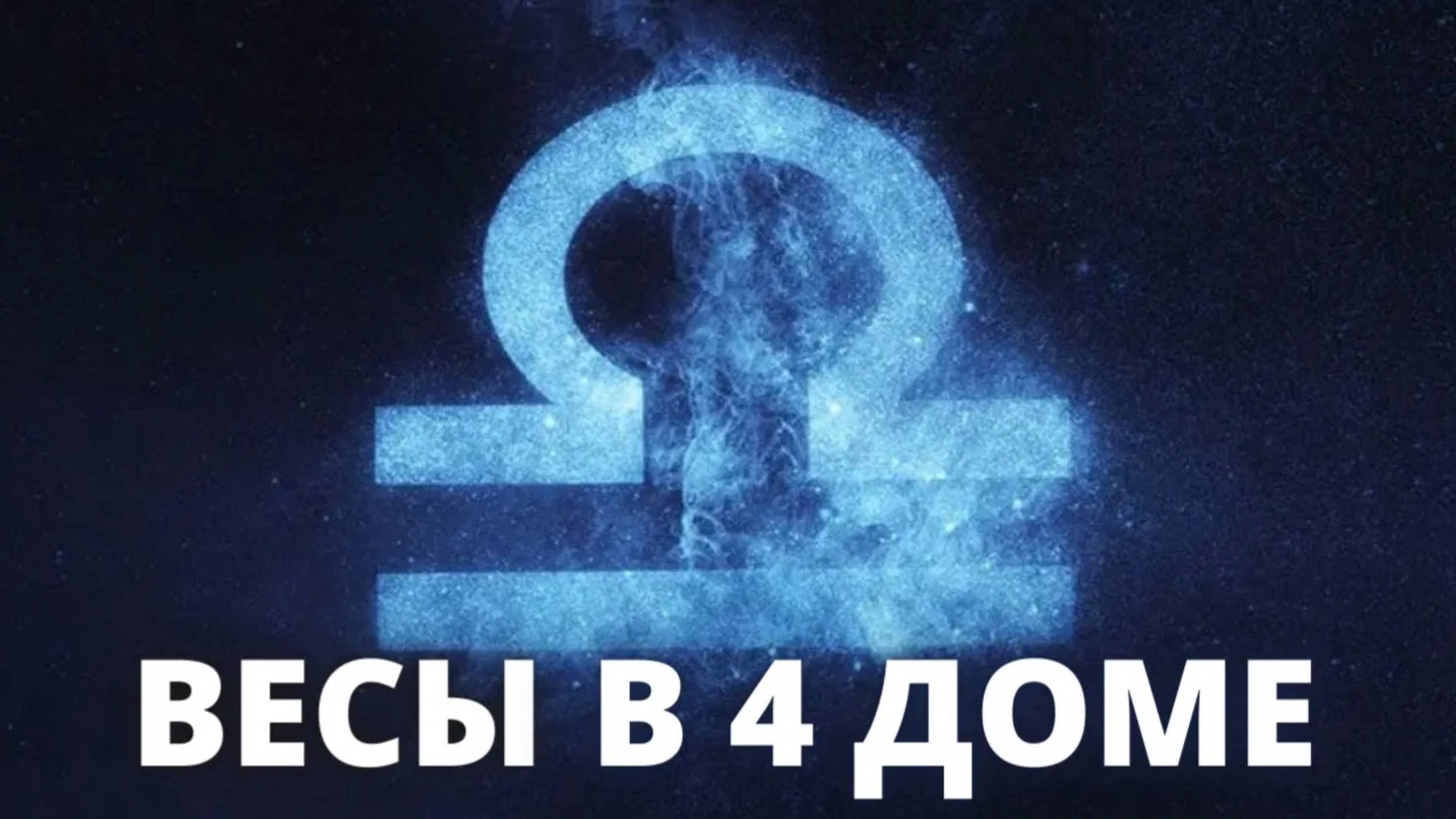 Весы в 4 доме Джйотиш Ведическая астрология обучение онлайн