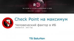 Бесплатный курс Check Point на максимум. Урок 1: Человеческий фактор в ИБ