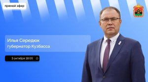 Прямая линия губернатора Кузбасса Ильи Середюка на «Маяке»