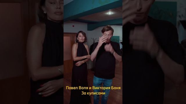 Павел Воля и Виктория Боня за кулисами