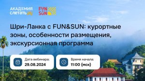 Шри-Ланка с FUN&SUN Вебинар 29.08.24