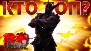 КТО ТОП? Тирлист TEKKEN 2