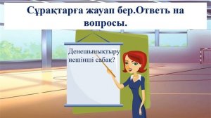 Мектеп спортзалында. 2 класс.Уроки казахского языка.