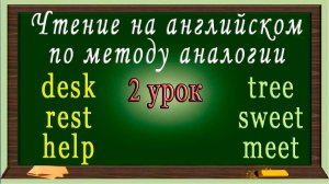 Английский язык - чтение с нуля / 2 Урок