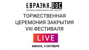 Торжественная церемония закрытия фестиваля «Евразия.DOC». Минск 2024