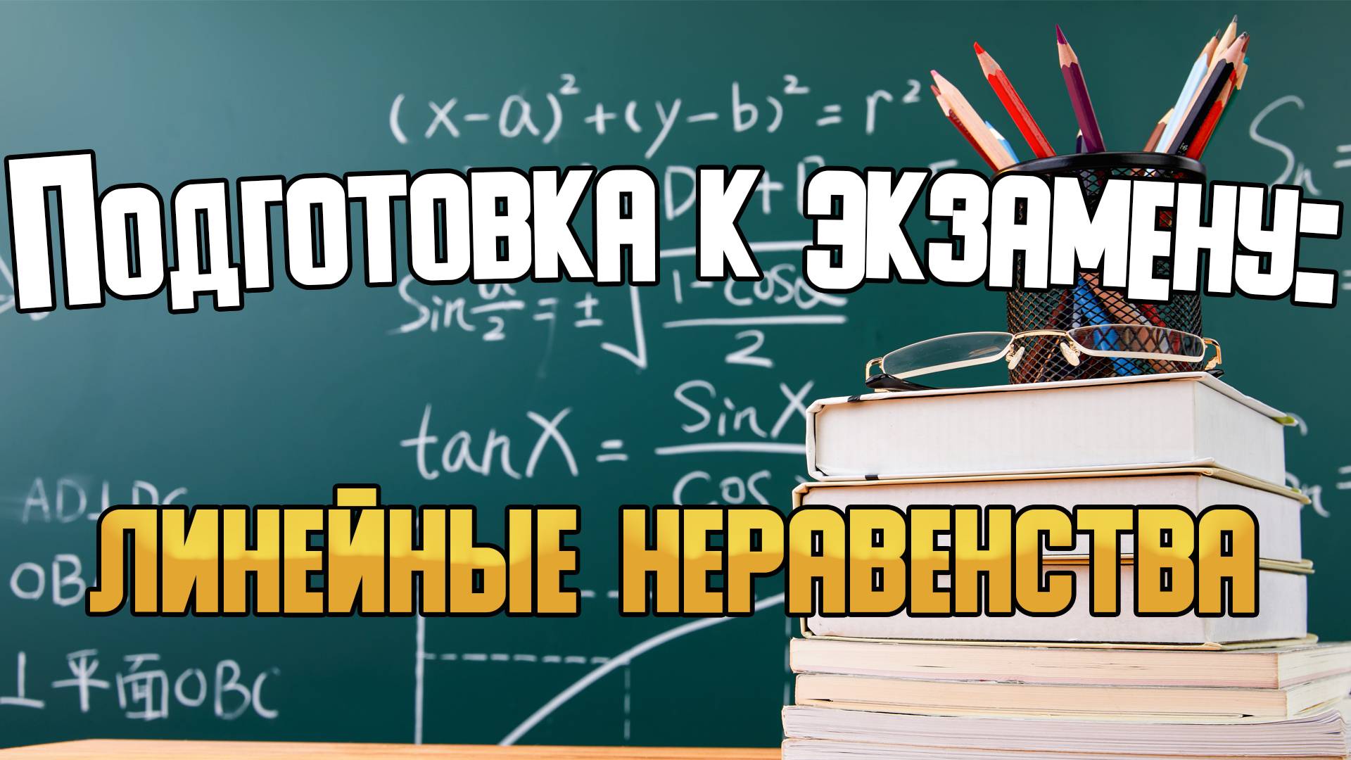 Подготовка к экзаменам: линейные неравенства.