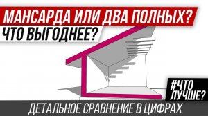 👍Дом с мансардой или двухэтажный дом_ Мансарда или полноценный этаж? Что выгоднее?