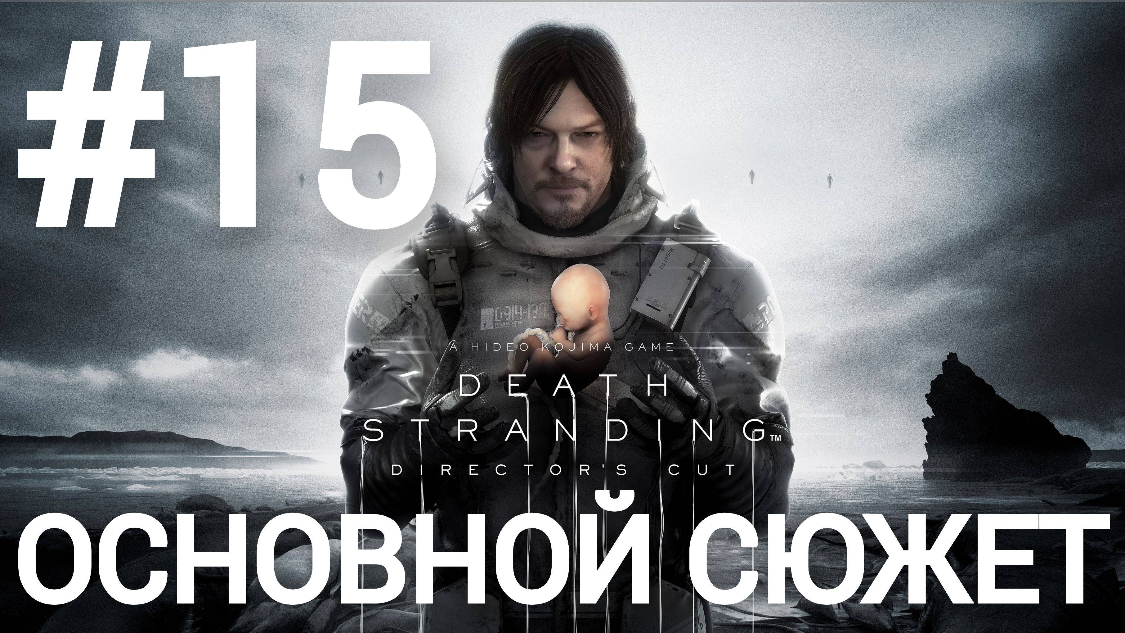 Death Stranding Director's Cut прохождение #15 сложность максимум