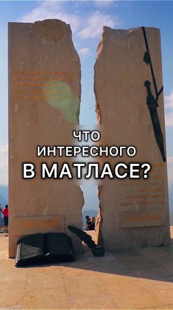 Стоит ли посетить Матлас?