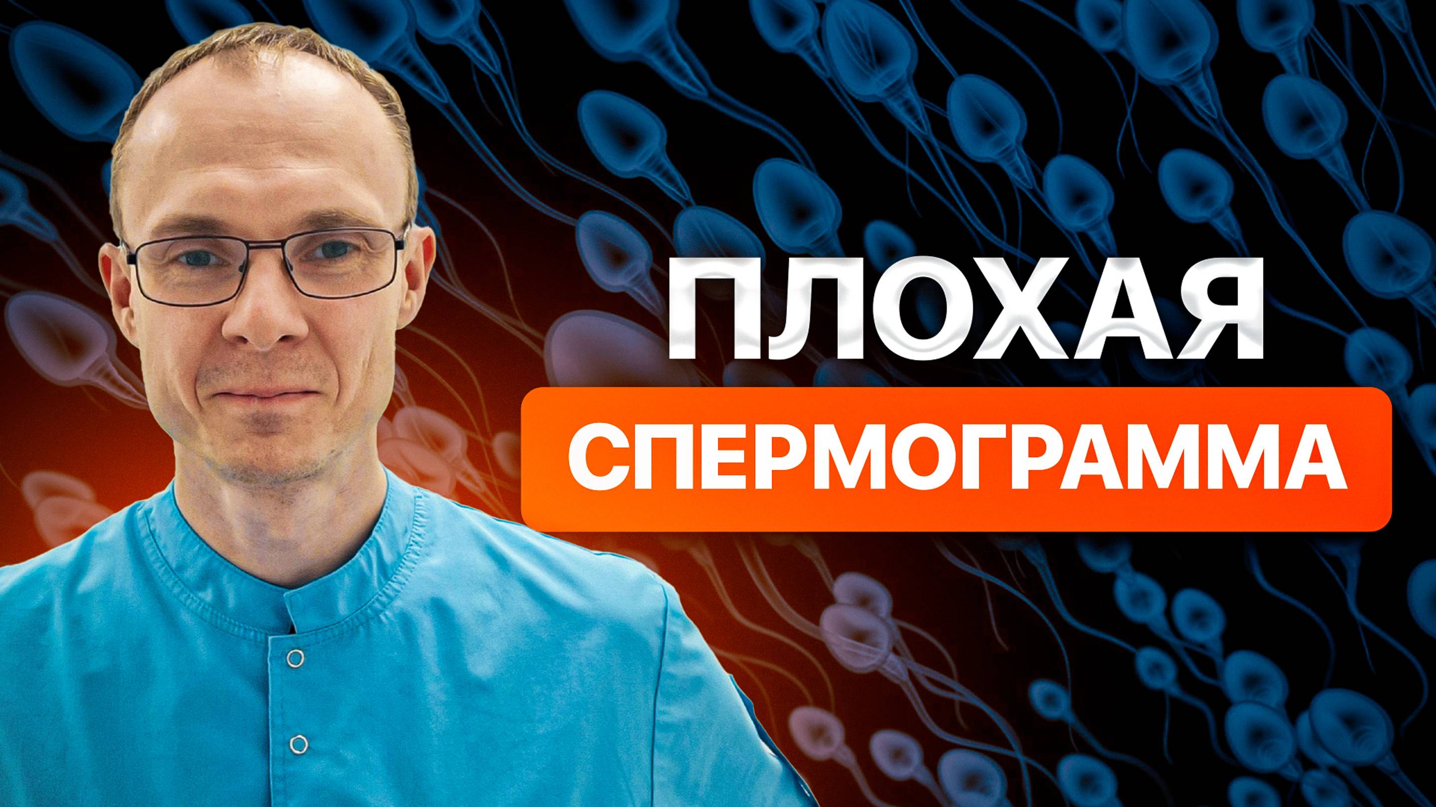 Плохая спермограмма. Врач уролог-андролог. Москва