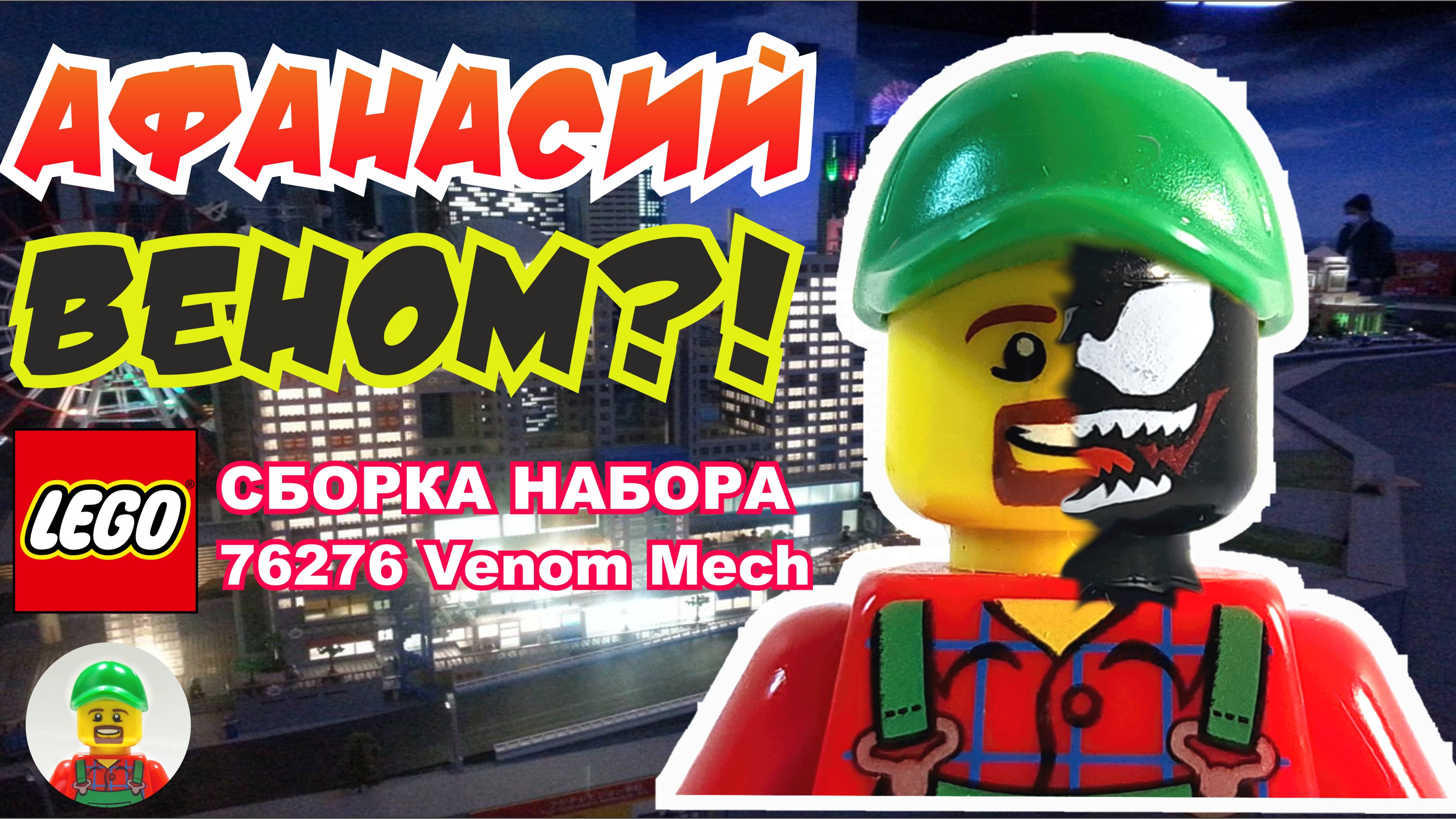 😲ДЕД ВЕНОМ?! 🔥Лего анимация, обзор и сборка Lego 76276 Веном Мех