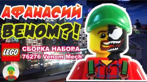 😲ДЕД ВЕНОМ?! 🔥Лего анимация, обзор и сборка Lego 76276 Веном Мех