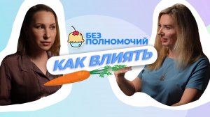 Как влиять без полномочий?