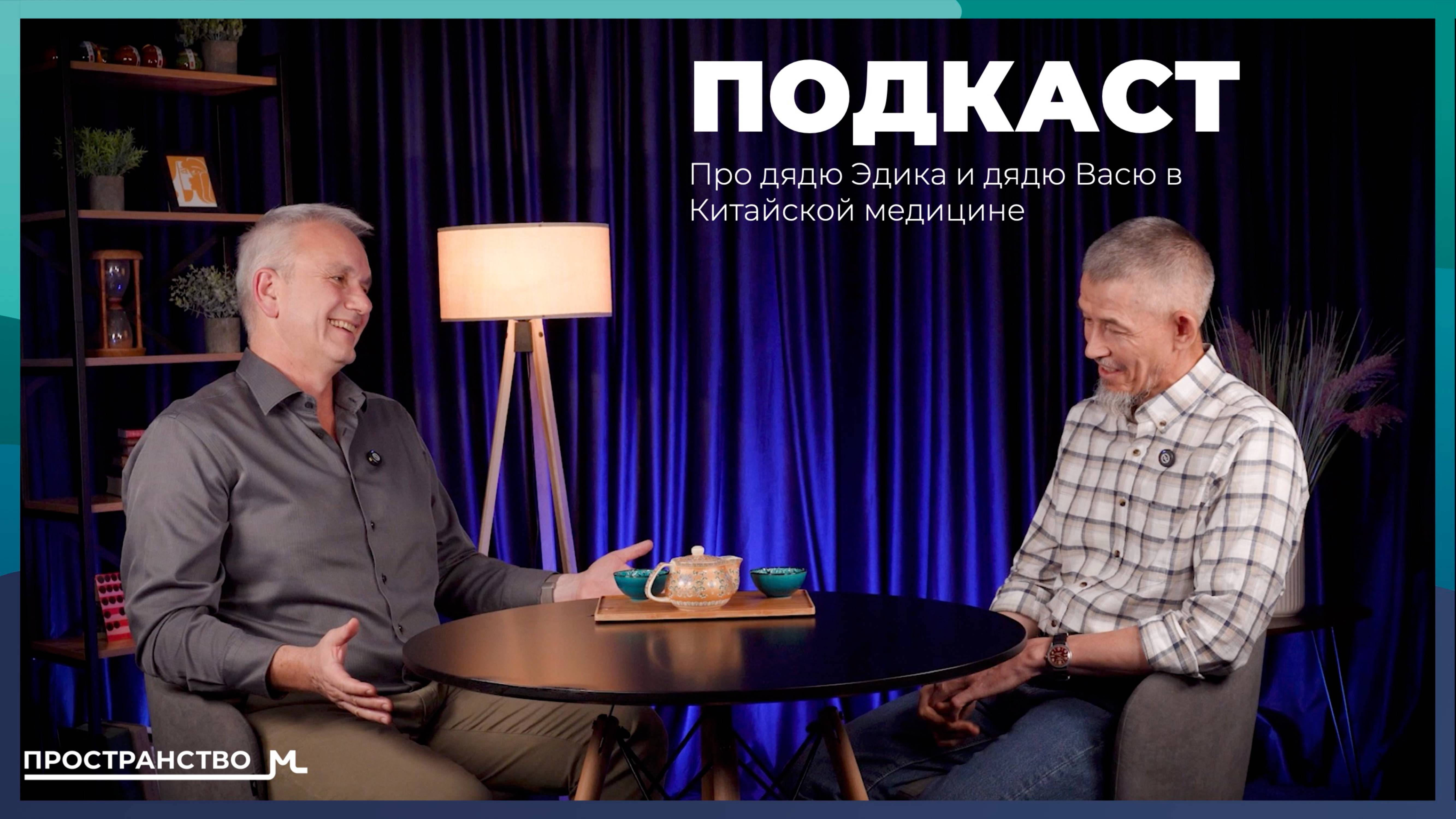 ПОДКАСТ про дядю Эдика и дядю Васю в китайской медицине. О подкастах ЛИН ШУ #иглоукалывание