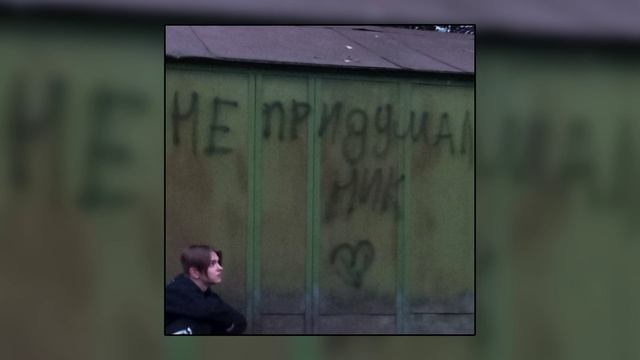не придумал ник - привет смотреть онлайн