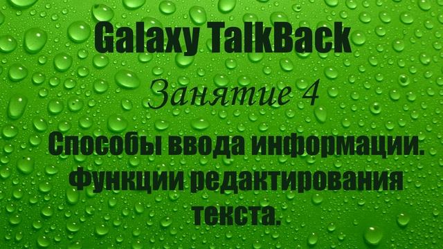 Galaxy TalkBack. Занятие 4. Ввод и редактирование данных