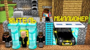 КАК ЖИТЕЛЬ МИЛЛИОНЕР ПОСЕЛИЛСЯ В ПОДВАЛЕ МОЕГО ДОМА В МАЙНКРАФТ | Компот Minecraft