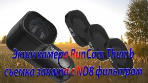 Камера RunCam Thumb съемка заката с ND8 фильтром