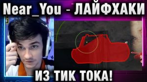 Near_You ★ ЛАЙФХАКИ ИЗ ТИК ТОКА!