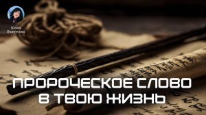 Пророческое слово в твою жизнь. Белоусова Юлия Санкт-Петербург