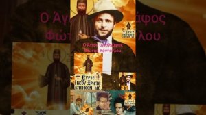 Ο Άγιος Φώτης Κόντογλου (Αϊβαλί, γέννηση 8 Νοεμβρίου 1895 – Αθήνα, 13 Ιουλίου 1965).
