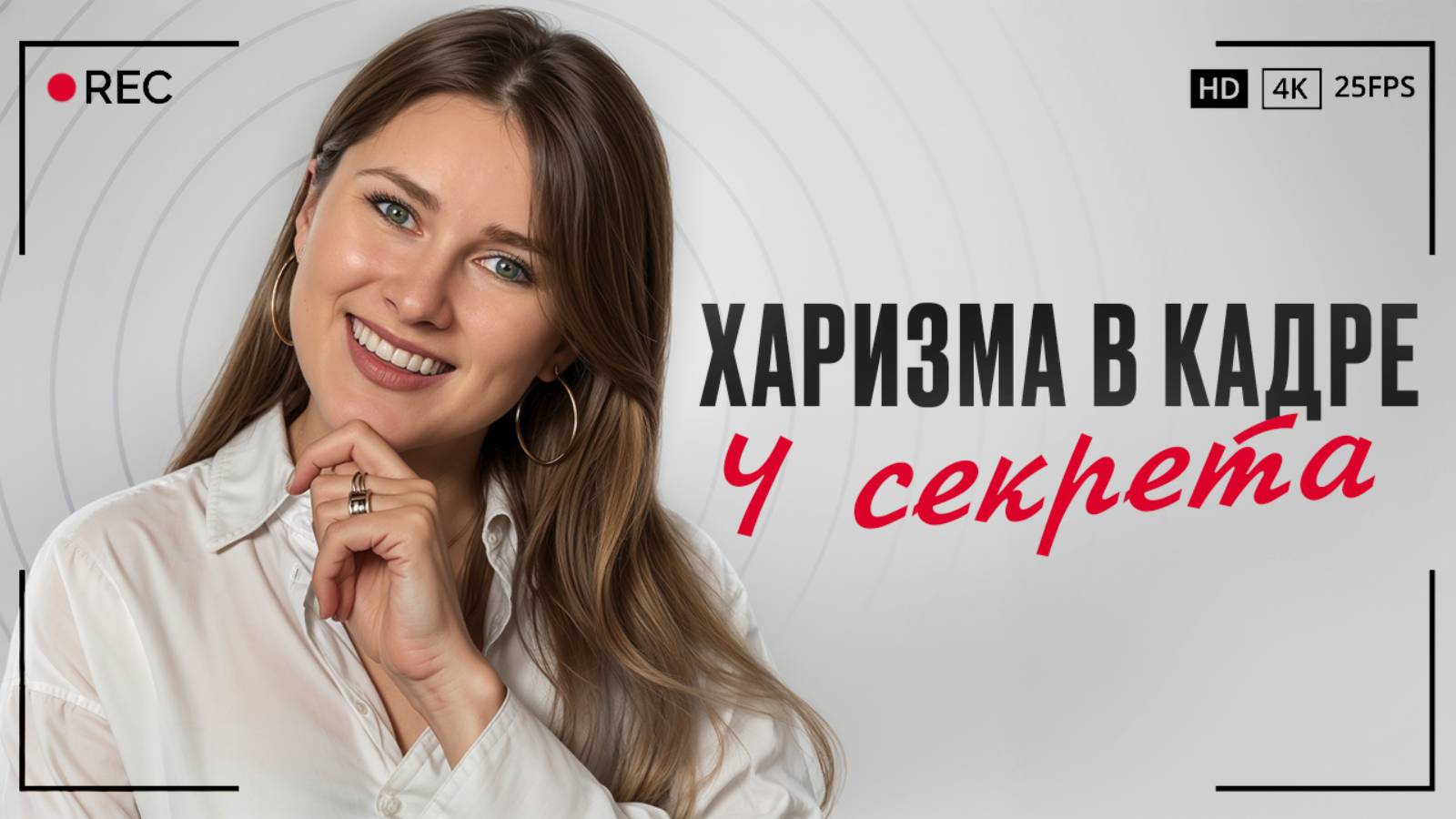 ТАКИЕ спикеры набирают миллионы просмотров! / Как СТАТЬ харизматичным в видео?