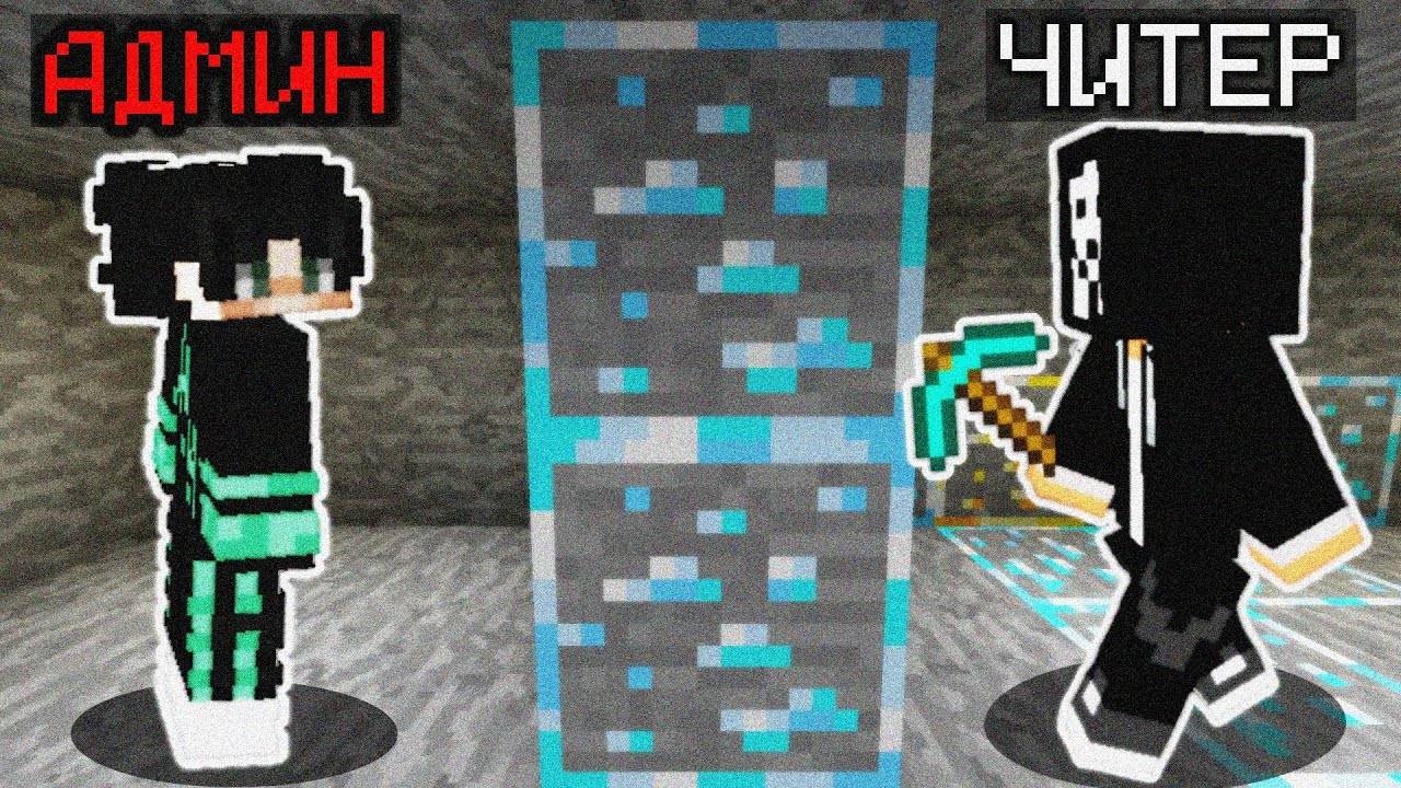 Он НЕ ЗАМЕТИЛ Админа! Проверка Игроков на Читы в Майнкрафте смотреть онлайн