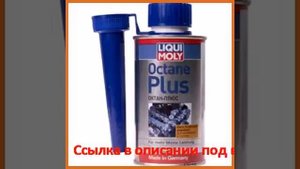 Присадка в топливо (бензин) 0,15л liqui moly октан плюс octane plus 3954