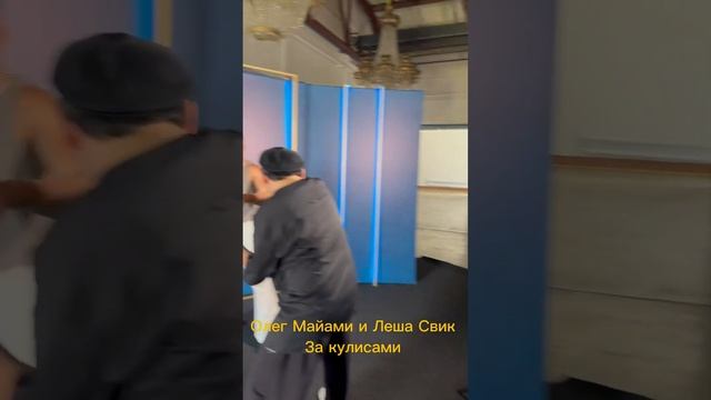 Олег Майами и Леша Свик за кулисами