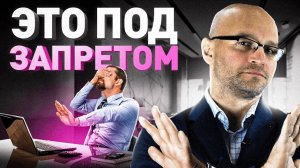 Это под запретом: Что НИКОГДА Не Стоит Делать с Сотрудниками!