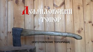 Демидовский топор. Изготовление топорища