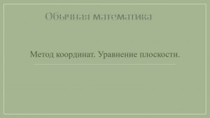 11 класс Метод координат. Уравнение плоскости.