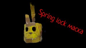 маска spring lock у меня!