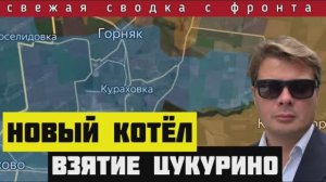 Фронтовая сводка за 04-10-2024🔴Освобождение Цукурино. Кураховский мешок для ВСУ