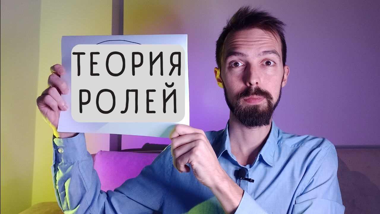 ТЕОРИЯ РОЛЕЙ в психодраме. Универсальный взгляд на структуру личности