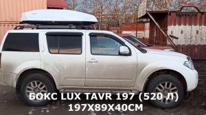 Nissan Pathfinder R51 с автобоксом LUX Tavr 197