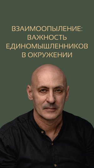 Взаимоопыление. Важность единомышленников в окружении. Виктор Стрелкин