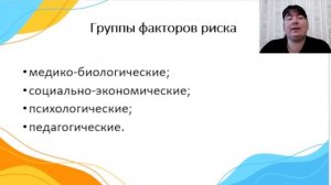 Вебинар "Организация комплексного сопровождения детей и семей группы риска специалистом ОУ"