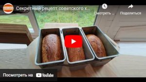 Секретный рецепт советского хлеба по ГОСТу / Secret recipe Soviet bread