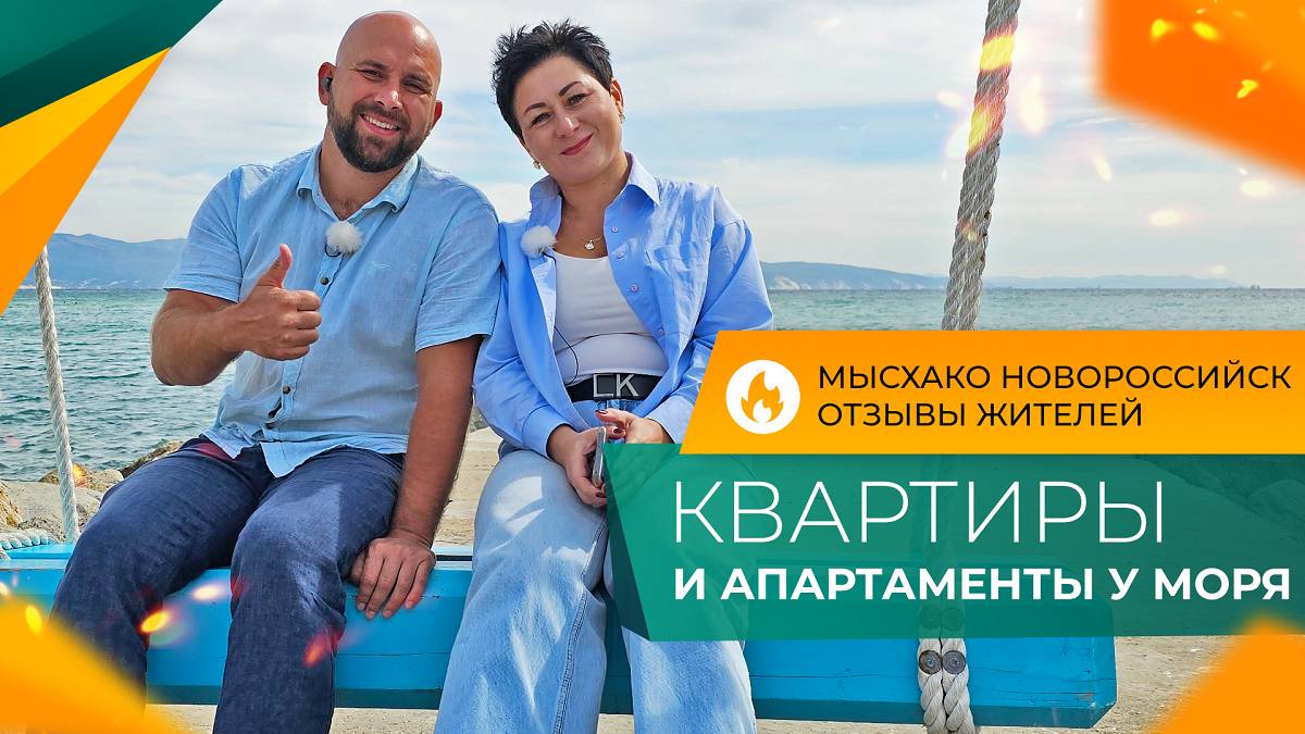 АПАРТАМЕНТЫ у моря от 2.500.000 рублей | КВАРТИРЫ с ремонтом и под отделку | МЫСХАКО Новороссийск