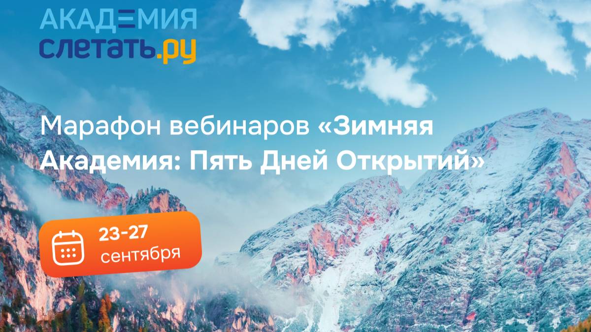 День 5 (часть 1) - 27.09.24."Марафон вебинаров к зимнему сезону «Зимняя Академия - 5 дней открытий!"