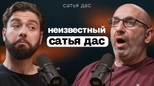 ИНТЕРЕСНЫЙ ПОДКАСТ: Почему лекции Сатьи Дас такие странные.