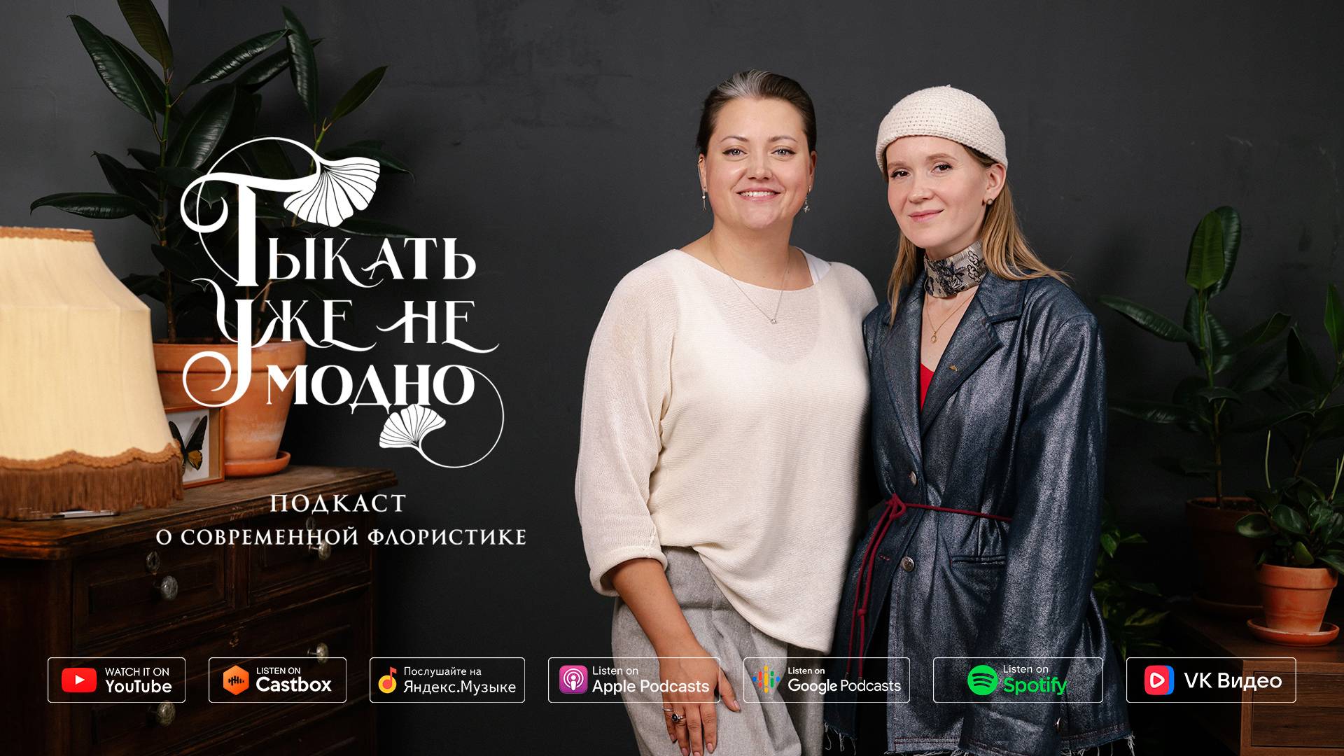 Надя Скрипова (About You Decor) — путь художника в event-декоре | Тыкать уже не модно #124