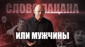 В чём Заключается СИЛА МУЖСКОГО СЛОВА? Слово Мужчины! Павел Пискарёв #психология #словопацана