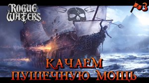 КАЧАЕМ ПУШЕЧНУЮ МОЩЬ - #3 Rogue Waters Прохождение на Русском