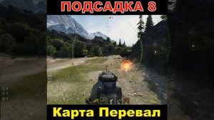 Подсадка 8 Карта Перевал Топ Заезды wot